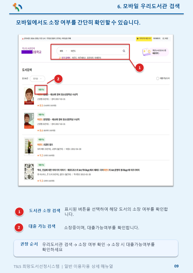 모바일 우리도서관 검색 안내 이미지