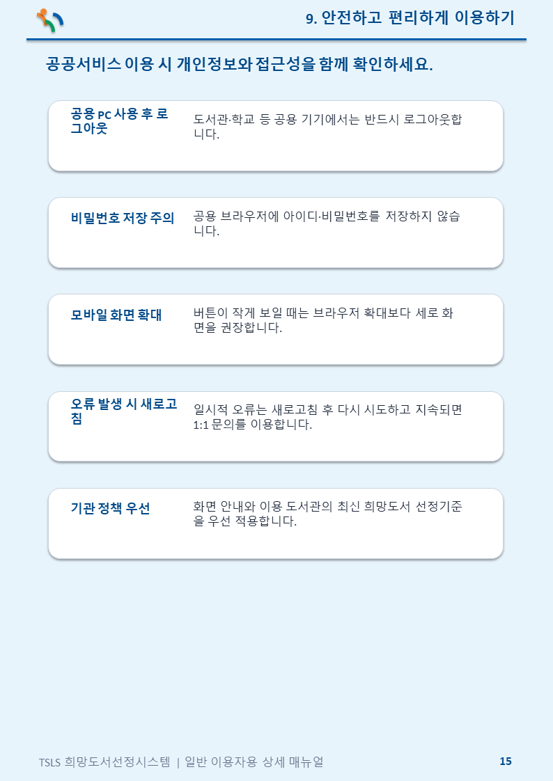 안전하고 편리하게 이용하기 안내 이미지